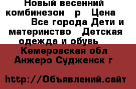 Новый весенний  комбинезон 86р › Цена ­ 2 900 - Все города Дети и материнство » Детская одежда и обувь   . Кемеровская обл.,Анжеро-Судженск г.